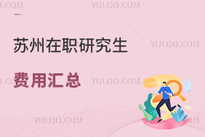 蘇州在職研究生費用匯總