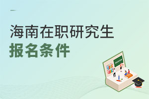 海南在職研究生報(bào)名條件