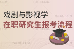 戲劇與影視學(xué)在職研究生報(bào)考流程