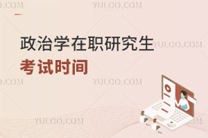 政治學(xué)在職研究生考試時(shí)間