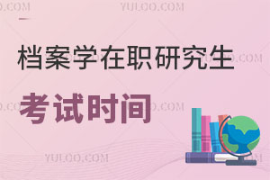 檔案學(xué)在職研究生考試時間