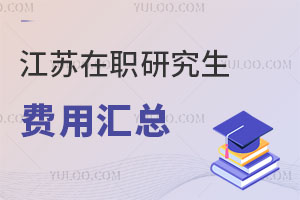 江蘇在職研究生費(fèi)用匯總