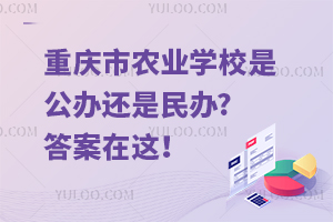 重慶市農(nóng)業(yè)學(xué)校是公辦還是民辦?答案在這！