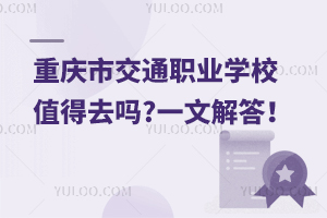 重慶市交通職業(yè)學(xué)校值得去嗎?一文解答！
