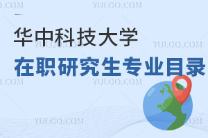 華中科技大學在職研究生專業(yè)目錄
