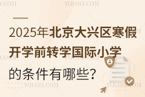 2025걱d^(q)_W(xu)ǰD(zhun)W(xu)HСW(xu)ėlЩԼֹrg