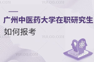 廣州中醫(yī)藥大學(xué)在職研究生如何報(bào)考