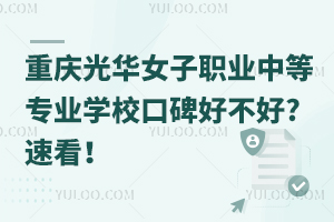 重慶光華女子職業(yè)中等專業(yè)學(xué)?？诒貌缓?速看！