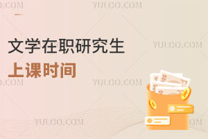文學(xué)在職研究生上課時(shí)間