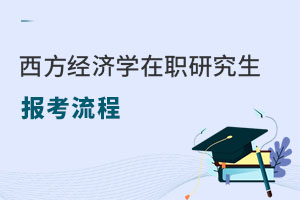 西方經(jīng)濟學在職研究生報考流程