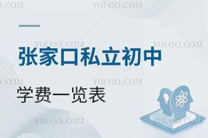 張家口私立初中學(xué)費(fèi)一覽表