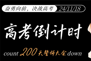 張家口未來學(xué)校舉行高考倒計時200天誓師大會：奮勇向前，決戰(zhàn)高考！