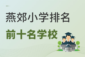 2025ོСW(xu)ǰʮW(xu)У˽/СW(xu)