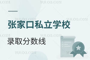 張家口私立學(xué)校錄取分?jǐn)?shù)線(xiàn)