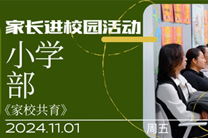 張家口未來學(xué)校原北京一零一學(xué)校小學(xué)部11月成功舉辦“家長進(jìn)校園”活動！
