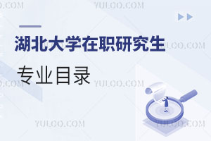 湖北大學(xué)在職研究生專業(yè)目錄