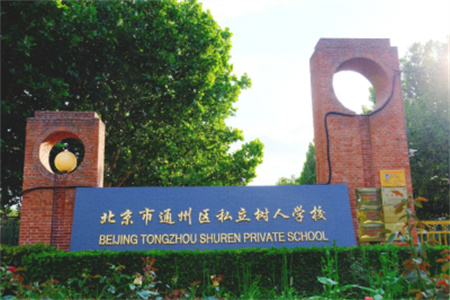 2025年北京市通州區(qū)私立樹人學(xué)校幼升小預(yù)報名方式分享！