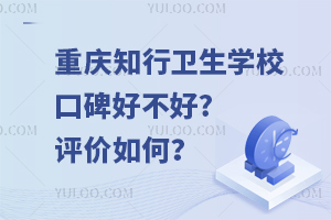 重慶知行衛(wèi)生學(xué)?？诒貌缓?評(píng)價(jià)如何？