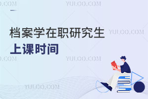 檔案學(xué)在職研究生上課時間
