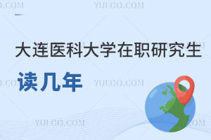 大連醫(yī)科大學(xué)在職研究生讀幾年