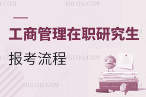 工商管理在職研究生報考流程