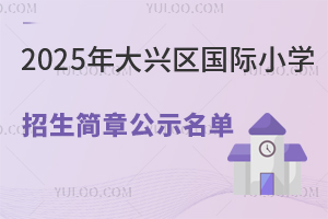 北京市通州區(qū)私立樹人學(xué)校怎么樣
