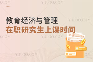 教育經(jīng)濟與管理在職研究生上課時間