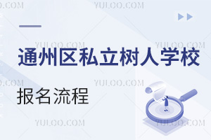 北京市通州區(qū)私立樹人學(xué)校報名流程