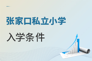 張家口私立小學(xué)入學(xué)條件