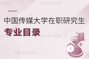 中國傳媒大學(xué)在職研究生專業(yè)目錄
