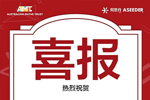 北京中加學(xué)校通州華仁學(xué)校2024年AMC數(shù)學(xué)競賽喜報(bào)！