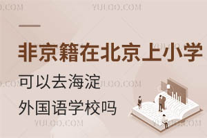 ǾڱСW(xu)ȥ(gu)Z(y)(sh)(yn)W(xu)УЩҪ