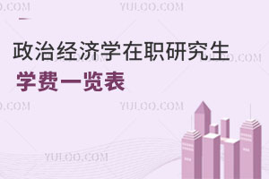 政治經(jīng)濟(jì)學(xué)在職研究生學(xué)費(fèi)一覽表
