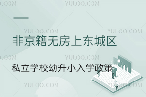 Ǿo(w)ϖ|ǅ^(q)˽W(xu)УСW(xu)߱Pc(din)W(xu)ό˘(bio)(zhn)