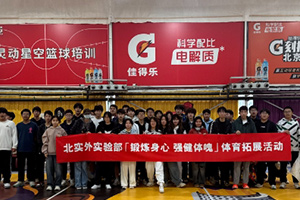 北京市實(shí)驗(yàn)外國語學(xué)校體育拓展活動(dòng)精彩回顧！鍛煉身心，強(qiáng)健體魄