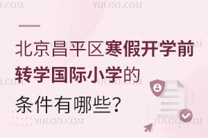 2025걱ƽ^(q)_W(xu)ǰD(zhun)W(xu)HСW(xu)ėlЩԼֹrg