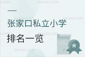 張家口私立小學排名