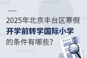 2025걱S_^(q)_W(xu)ǰD(zhun)W(xu)HСW(xu)ėlЩʲôrֹ