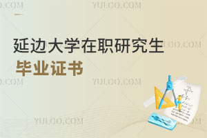 延邊大學(xué)在職研究生畢業(yè)證書(shū)