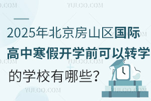 2025걱ɽ^(q)Hк_W(xu)ǰD(zhun)W(xu)ČW(xu)УЩ