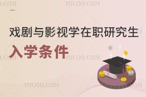 戲劇與影視學(xué)在職研究生入學(xué)條件