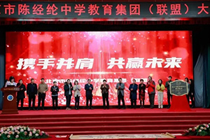 熱烈慶賀北京市實(shí)驗(yàn)外國語學(xué)校加入北京市陳經(jīng)綸中學(xué)聯(lián)盟校大會(huì)圓滿舉行！