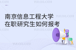 南京信息工程大學(xué)在職研究生如何報(bào)考