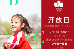 北京中加通州華仁學(xué)校將于12月14日開展開放日活動(dòng)！小初家庭可報(bào)