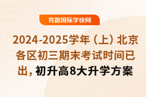 2024-2025W(xu)꣨ϣ^(q)ĩԇrgѳ8W(xu)ǰ֪