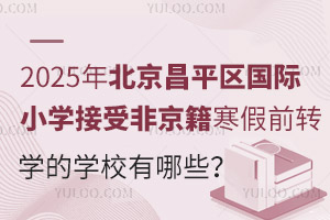 2025걱ƽ^(q)HСW(xu)ܷǾǰD(zhun)W(xu)ČW(xu)УЩ
