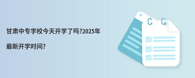 CЌ(zhun)W(xu)У_(ki)W(xu)ˆ?2025_(ki)W(xu)r(sh)g?