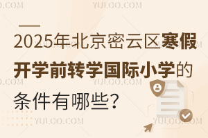 2025걱ƅ^(q)_(ki)W(xu)ǰD(zhun)W(xu)(gu)HСW(xu)ėlЩʲôr(sh)(bo)ֹ