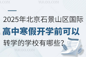 2025걱ʯɽ^(q)Hк_W(xu)ǰD(zhun)W(xu)ČW(xu)УЩ