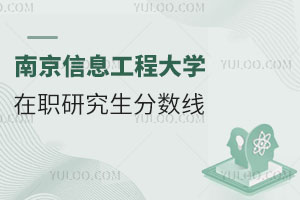 南京信息工程大學(xué)在職研究生分?jǐn)?shù)線
